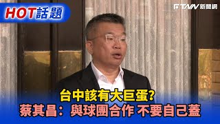 台中該有大巨蛋？　蔡其昌：與球團合作 不要自己蓋