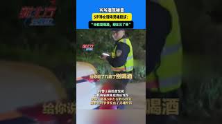 爺爺酒駕被查，5歲孫女現場靈魂控訴：“叫妳別喝酒，現在完了吧”  #新聞 #真實事件 #shorts