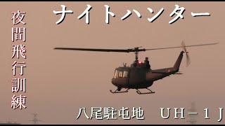 夜間飛行訓練　陸上自衛隊ＵＨ－１Ｊ(ナイトハンター）【八尾駐屯地】JGSDF- UH-1J  Huey　helicopter Night Flight Training,  at Camp Yao