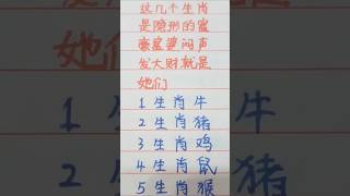 这几个生肖，是典型的富婆富豪，闷声发大财就是他们 #music #生肖 #生肖运势