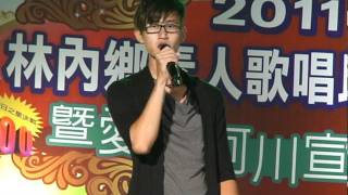 2011林內鄉素人組歌唱總決賽 14鄭敬仁演唱最佳造型獎