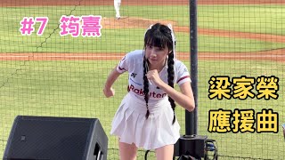 【樂天】2024/06/27 梁家榮應援曲 筠熹