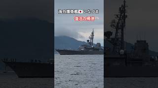 海自護衛艦🇯🇵いなづま⚡復活の帰港🎌