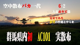 【農薬散布ドローン】シーズン６−２　群馬県内初！？AC101の実散布！「見せてみろ新型の性能とやらを」