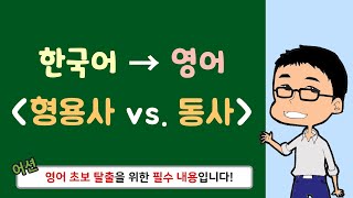 한국어 → 영어 │ 형용사 \u0026 동사 구분해서 말하기