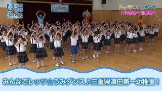 「みんなで踊ろうレッツ☆うみダンス！」三重県津田第一幼稚園 日本財団 海と日本PROJECT in 三重県 2018