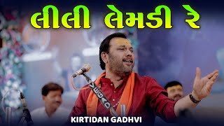 કિર્તીદાન ગઢવી | લીલી લીમડી રે લીલો નાગરવેલ નો છોડ | Lili Lemadi Re | Kirtidan Gadhvi