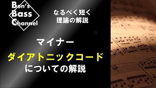 【ベース】【音楽理論】初心者むけ、なるべく短くマイナーダイアトニックコードについて解説します！音楽を独学で学びたい人へ【Bass】【JAZZ】