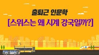 [출퇴근인문학] 스위스는 왜 시계 강국일까?