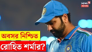 Rohit Sharma Retirement : অবসর নিশ্চিত রোহিত শর্মার? | BCCI | N18V