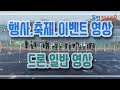 행사  축제 드론 영상 제작 - 동네방네미디어기획