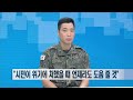 뉴스초점 화제軍 자동차 사고 현장에서 시민 목숨 구한 선행