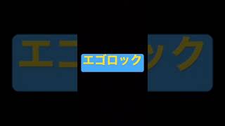 好きな曲18 エゴロック サビのみ #shorts