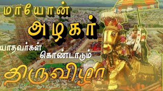 கோனர்களின் தலைவன் /யாதவகுல மாயோன் அழகுமலையான்#yadav #konar #yadavar #alagumuthukone