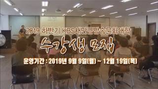 KBS새만금방송문화대학 2019 하반기 수강생 모집 | KBS전주