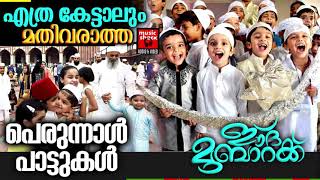 എത്ര കേട്ടാലും മതിവരാത്ത പെരുന്നാൾ പാട്ടുകൾ Eid Mubarak Song Malayalam | Perunnal Song 2021