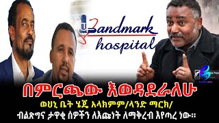 ዲ/ን ዳንኤል ምርጫ እንደሚወዳደር ተሰማ! Ethiopia | Sheger Info.