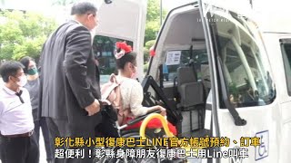 彰化縣小型復康巴士LINE官方帳號預約、訂車