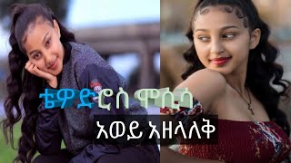 Ethiopian Music:Tewodros Mosisa Awey Azelalek With Lyrics/ቴዎድሮስ ሞሲሳ አወይ አዘላለቅ ከ ግጥም ጋር 2020