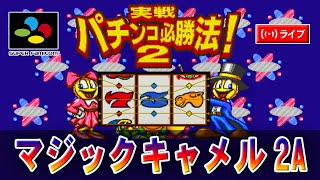 【パチンコゲーム】【縦型】【現金機】マジックキャメル2A ニューギン【ライブ】20250128A#パチンコ#懐かしいパチンコ#レトロパチンコ#shorts#縦型