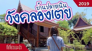 พาเที่ยววังคลองเตย บ้านปลายเนิน เปิดแค่ปีละครั้ง | เที่ยวกรุงเทพฯ | Apr 2019 | sadoodta