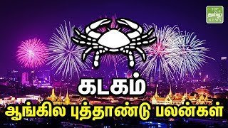 New Year Rasipalan 2019 | 2019 ம் ஆண்டின் கடக ராசி புத்தாண்டு பலன்கள் | TTN