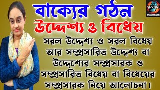 বাক্যের গঠন। উদ্দেশ্য। বিধেয়। Class 10 Bakko। বাংলা ব্যাকরণ বাক্য।@SMUKTA