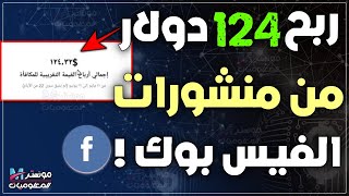 الربح من منشورات الفيسبوك علي صفحتك ! شرح الربح من برنامج مكافئات الفيس بوك