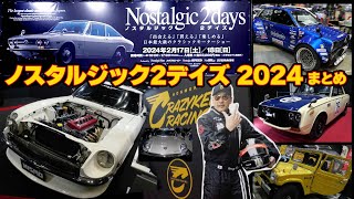 Nostalgic 2days 2024 | ノスタルジック2デイズ 2024まとめ！