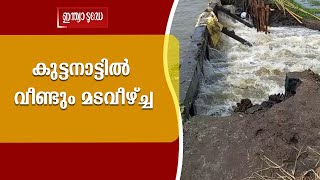 കുട്ടനാട്ടിൽ വീണ്ടും മടവീഴ്ച്ച; 600 ഏക്കര്‍ പാടത്ത് വെള്ളം കയറി, ലക്ഷങ്ങളുടെ നഷ്ടമെന്ന് കര്‍ഷകര്‍