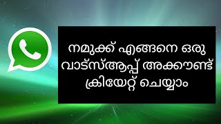 How to create whatsapp account in malayalam( വാട്സാപ്പിൽ ഒരു അക്കൗണ്ട് എങ്ങനെ ഉണ്ടാക്കാം