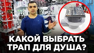 Какой выбрать трап для душа? Трап для поддона из плитки. Ремонт квартир в Анапе. #РемонтКвартирАнапа