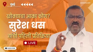 Suresh Dhas Live - सतीश भोसले उर्फ 'खोक्या'भाईला अखेर अटक, सुरेश धस यांची पहिली प्रतिक्रिया