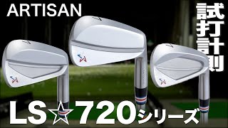 アーティザン『LS☆720 MB/HM/CB』アイアン　トラックマン試打 　〜 ARTISAN GOLF  LS☆720 SERIES  Review with Trackman〜