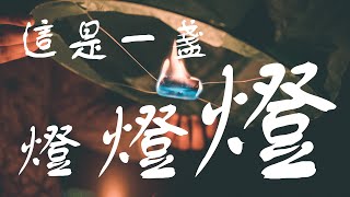 這是一盞燈 This Is A Deng︱中國風︱古風音樂︱Piano Song︱鋼琴曲︱放鬆音樂︱睡眠音樂︱鋼琴音樂︱輕音樂︱BGM︱純音樂︱作業用音樂