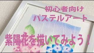 【初心者向けパステルアート】消してグラデーションをつけるアジサイを描いてみよう。