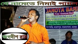 যে নামেতে নিমাই পাগল || Je namete nimai pagol || জগদীশ রায় || boul gaan.