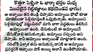 కొత్తగా పెళ్ళైనా ఓ భార్యా భర్తల మధ్య మొదలైన గిల్లికజ్జాలు కథ!పార్ట్-2|family stories|adult stories