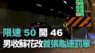 限速50開46 男收蘇花改首張龜速罰單【央廣新聞】