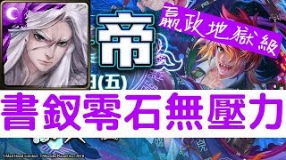 【神魔之塔】書釵依舊暴力！『書釵隊』零石輕鬆通關！秦始皇‧嬴政地獄級朕為始皇「千古一帝」