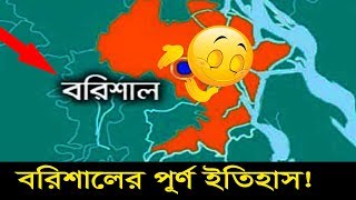 জেনে নিন বরিশাল জেলার নাম করণের ইতিহাস ও পূর্ণ রহস্য | History of  Barisal District