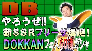 【R藤本】DBやろうぜ!! 其之百二十一 新SSRフリーザ爆誕！引かないと○しますよ！DOKKANフェス60連ガシャ【ドッカンバトル】