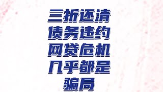 三折还清债务的宣传就像天上掉下了个馅饼！也可能是陷阱！