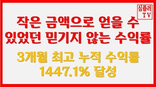 심플러 노력 많이 했습니다 / 3개월 개별종목별 최고 누적 수익률 1447.1% 달성 / 약세장 끝까지 도전하는 겁니다