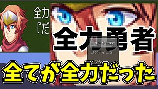 【フリーゲーム】何もかもが全力の世界で魔王を倒す【全力勇者】