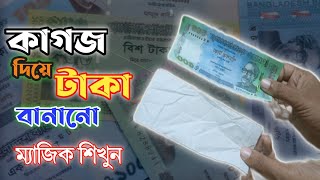 Learn the magic of paper money making || কাগজ দিয়ে টাকা তৈরি ম্যাজিক শিখুন || 💰 আপনিও পারবেন ১০০%