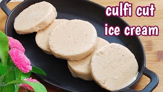 ବହୁତ ସହଜରେ ଘରେ ବନାନ୍ତୁ Culfi Cut Ice Cream / Ice Cream Recipe