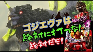 ゴジラ対エヴァンゲリオン　先咆哮は色で先バレ【パチンコ新台】 #ゴジラ対エヴァンゲリオン #ゴジラ対エヴァ #ゴジエヴァ