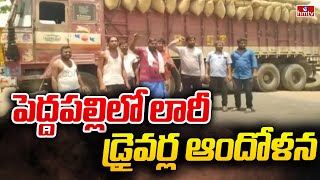 పెద్దపల్లి లో లారీ డ్రైవర్ల ఆందోళన | Lorry Drivers Protest in Peddapalli | hmtv