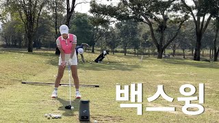 편하게 백스윙 접어주는 방법 그립체크/팔꿈치방향알기/최지희프로CHOISGOLF